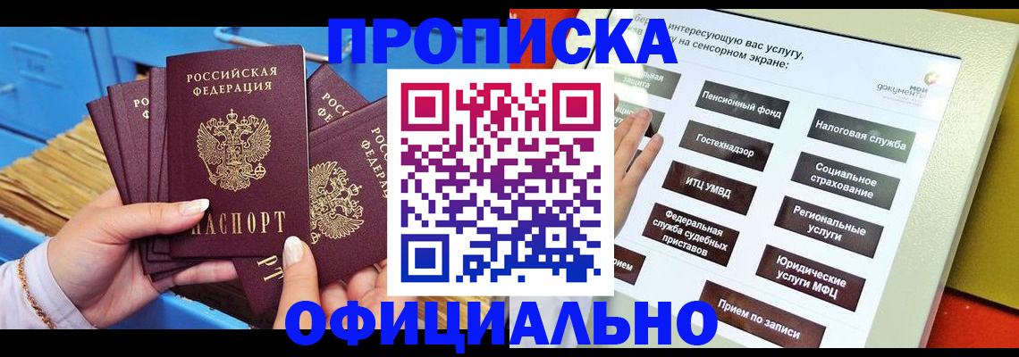 купить прописку в Егорьевске